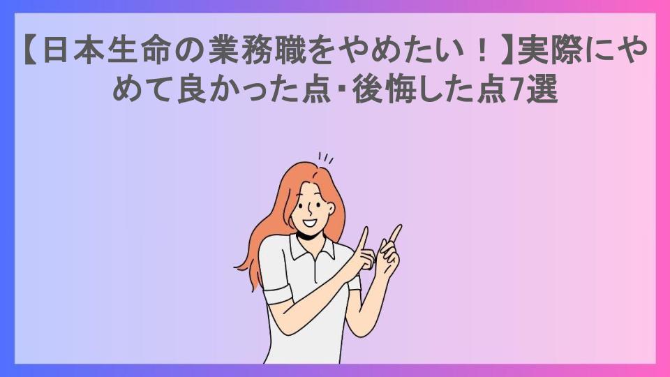 【日本生命の業務職をやめたい！】実際にやめて良かった点・後悔した点7選